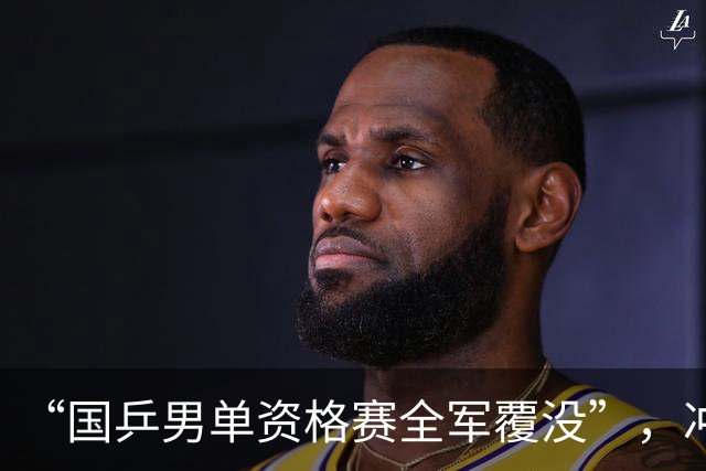 “国乒男单资格赛全军覆没”，冲上热搜
