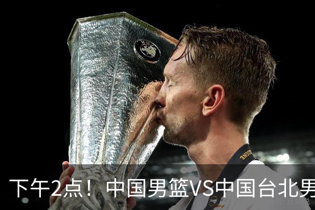 下午2点！中国男篮VS中国台北男篮，男篮生死战，输球无缘世界杯，CCTV5直播！