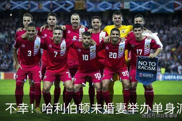 不幸！哈利伯顿未婚妻举办单身派对 其闺蜜度假期间骤逝年仅26岁