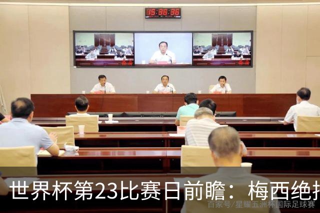 世界杯第23比赛日前瞻：梅西绝招能破“佛的脚”，法老难赢亚洲队