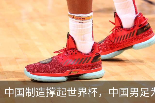 中国制造撑起世界杯，中国男足为何仍在看台？未来十年能否逆袭？