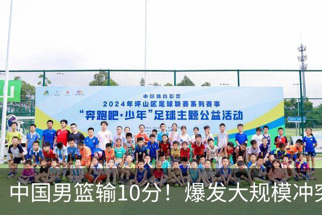 中国男篮输10分！爆发大规模冲突，3人罚出场，1人摔重伤