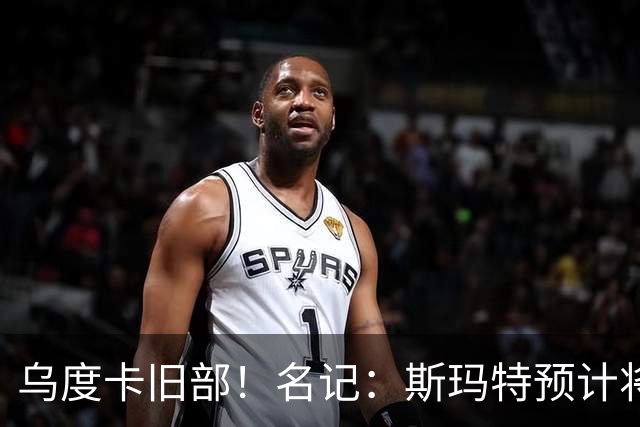 乌度卡旧部！名记：斯玛特预计将试水自由市场 火箭对其有意