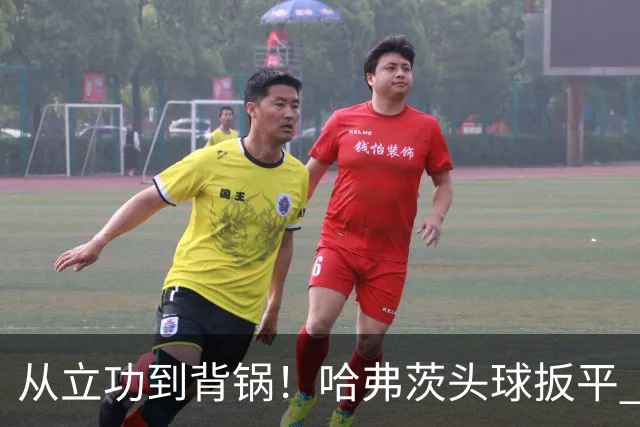 从立功到背锅！哈弗茨头球扳平 点球战罚丢“奠定”德国败局
