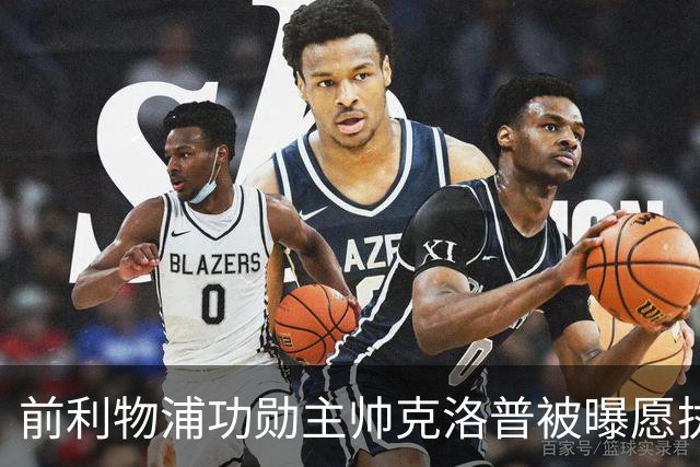 前利物浦功勋主帅克洛普被曝愿执教德国队