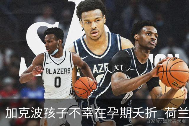加克波孩子不幸在孕期夭折 荷兰足协：球员愿留队征战