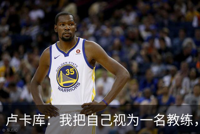 卢卡库：我把自己视为一名教练，未来想要成为一名优秀的教练