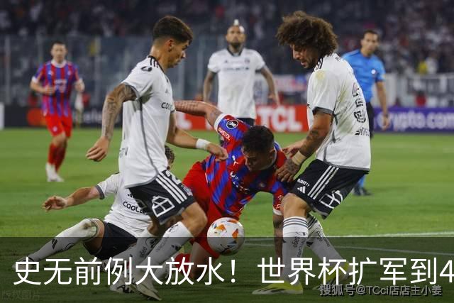 史无前例大放水！世界杯扩军到48队8.5个亚洲名额，国足照样无缘
