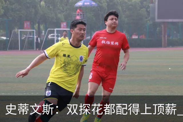 史蒂文斯：双探花都配得上顶薪 坚信他俩能携手为绿军再次夺冠