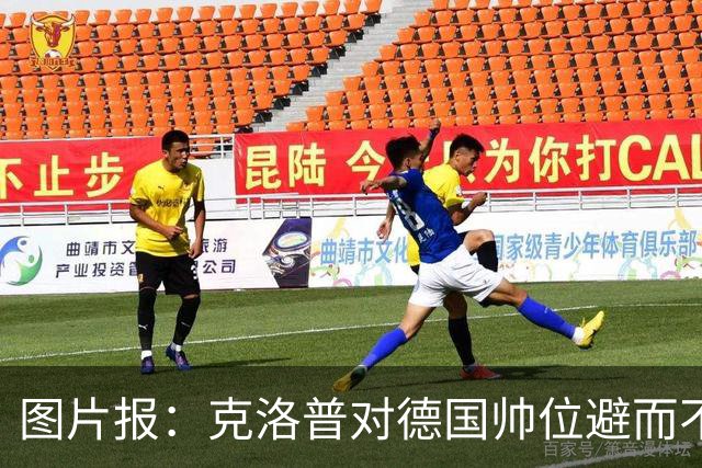 图片报：克洛普对德国帅位避而不谈 纳格尔斯曼希望继续执教