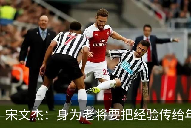 宋文杰：身为老将要把经验传给年轻球员，伤病基本上已经成习惯了