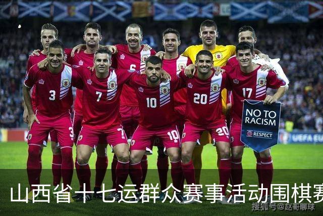 山西省十七运群众赛事活动围棋赛事开赛