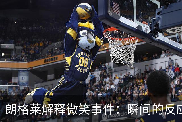 朗格莱解释微笑事件：瞬间的反应 不是对结果的感受