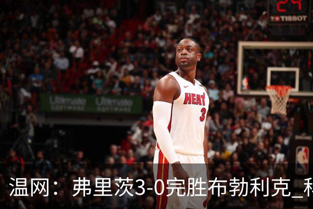 温网：弗里茨3-0完胜布勃利克 科博利费里挺进八强