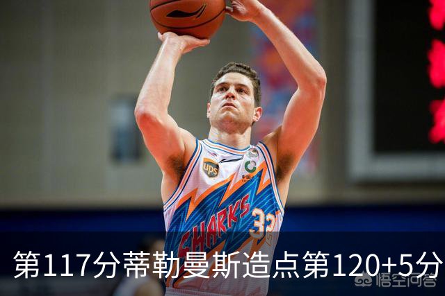 第117分蒂勒曼斯造点第120+5分主罚命中 比利时3-2领先