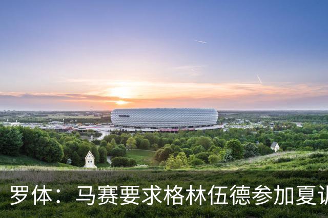 罗体：马赛要求格林伍德参加夏训，施压罗马尽快正式报价完成交易