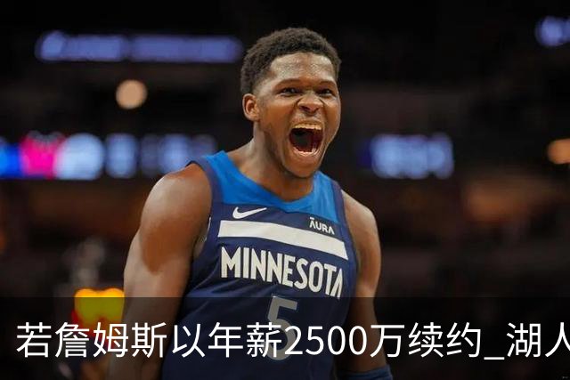 若詹姆斯以年薪2500万续约 湖人最多拥有2500万空间