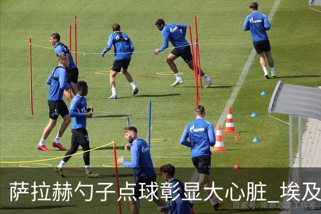 萨拉赫勺子点球彰显大心脏 埃及创造多项历史晋级16强