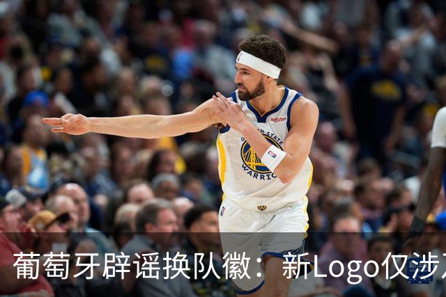 葡萄牙辟谣换队徽：新Logo仅涉及葡萄牙足协的企业和商业视觉形象