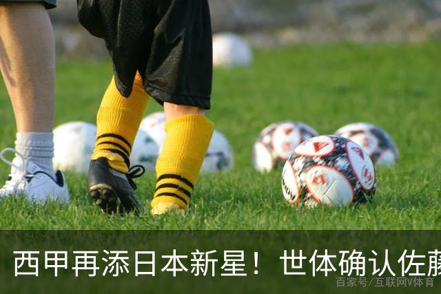 西甲再添日本新星！世体确认佐藤龙之介抵达瓦伦西亚，体检签约流程即刻开启