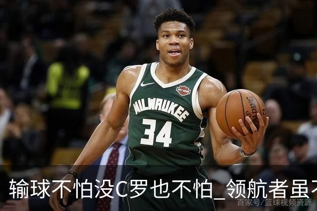 输球不怕没C罗也不怕 领航者虽不在葡萄牙未来仍可期