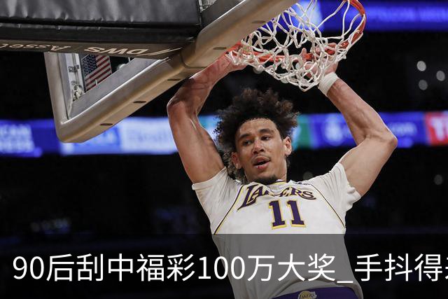 90后刮中福彩100万大奖 手抖得差点把奖票撕了