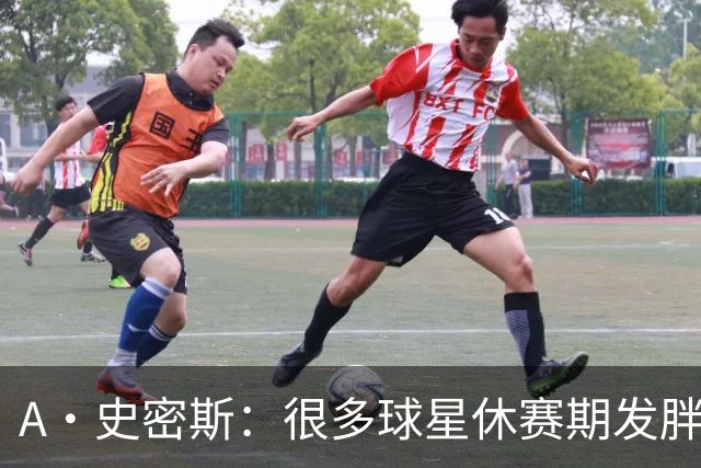 A·史密斯：很多球星休赛期发胖用常规赛找状态 但詹库威却不会