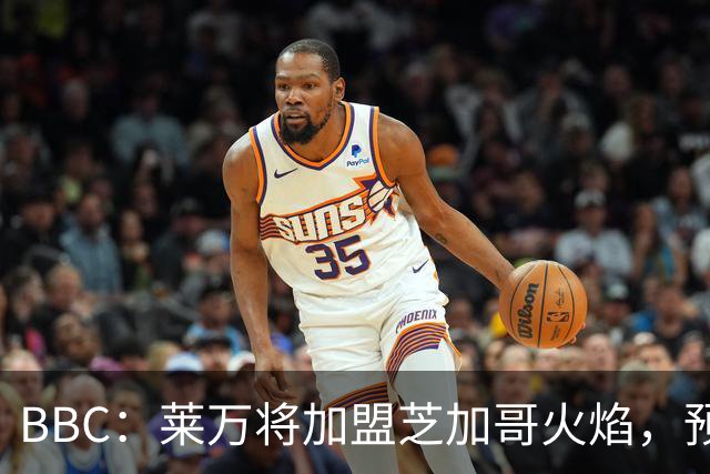 BBC：莱万将加盟芝加哥火焰，预计成为联赛收入最高的球员之一