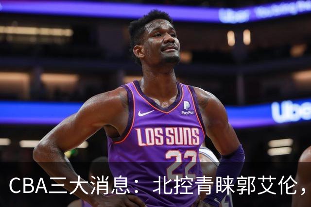 CBA三大消息：北控青睐郭艾伦，浙江对吴前宽容以待，陶汉林情义无价